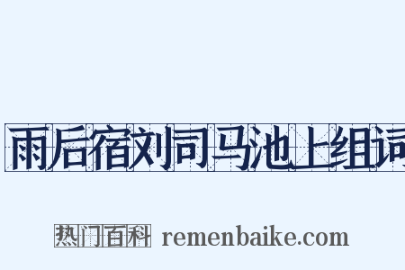 雨后宿刘司马池上组词是什么意思的图片